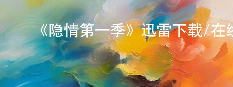 昌生发布《隐情第一季》迅雷下载/在线观看-犯罪历史-美剧天堂
